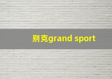 别克grand sport